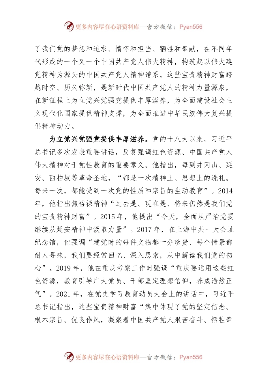 党课以红色资源为载体弘扬伟大建党精神七一建党节讲稿.docx_第2页