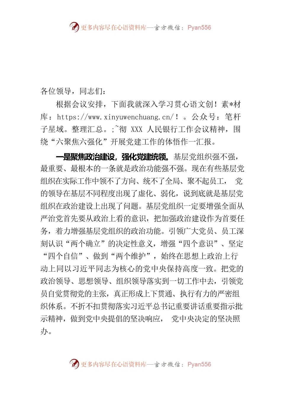党建工作“六聚焦六提升”心得体会.docx_第1页