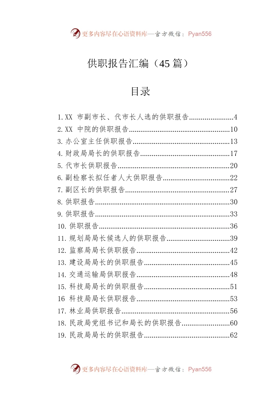 供职报告及汇编（45篇）.docx_第1页