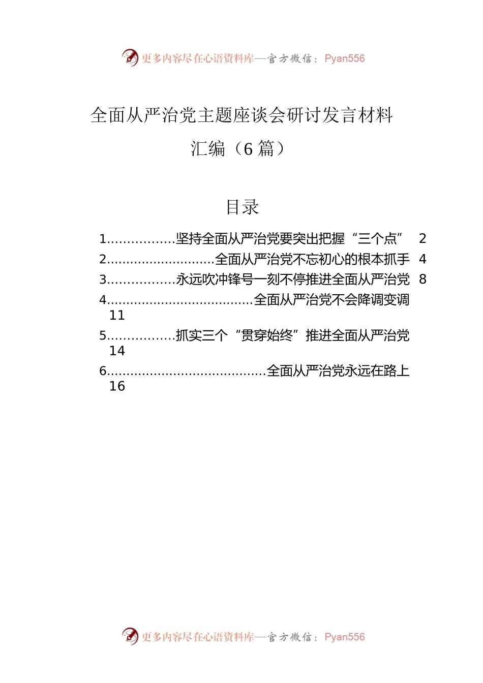全面从严治党主题座谈会研讨发言材料汇编（6篇）.docx_第1页