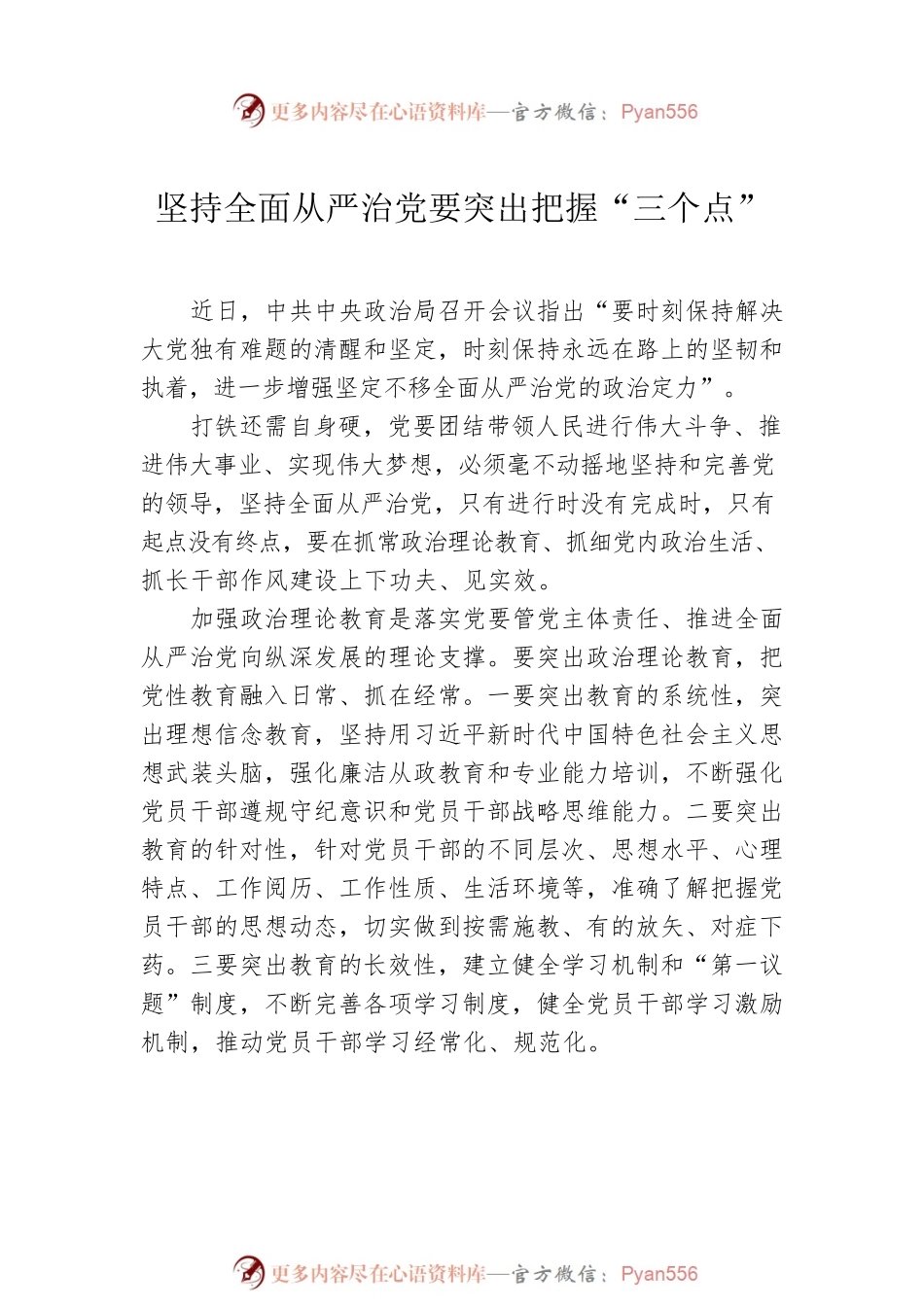全面从严治党主题座谈会研讨发言材料汇编（6篇）.docx_第2页