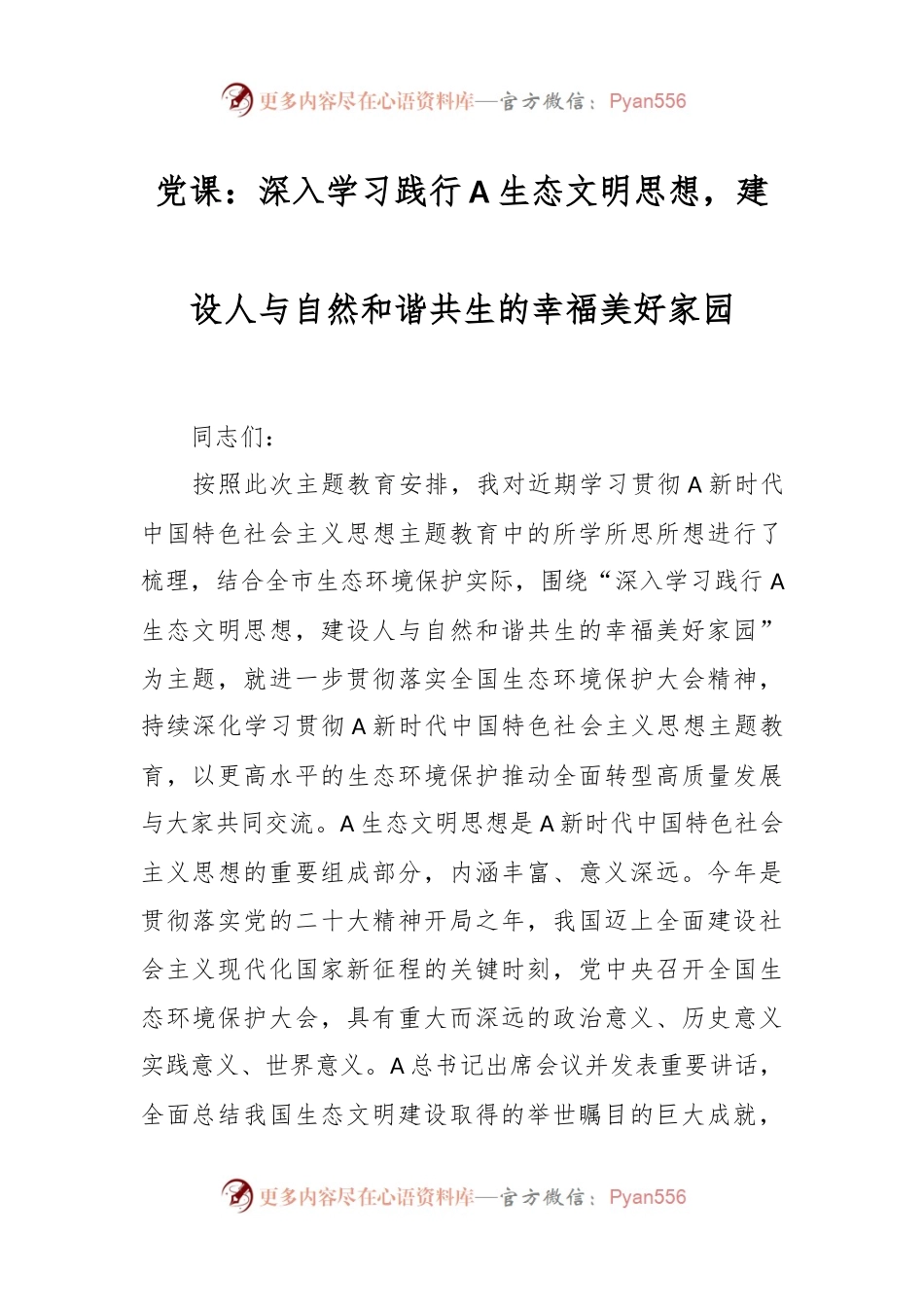 党课：深入学习践行A生态文明思想，建设人与自然和谐共生的幸福美好家园.docx_第1页