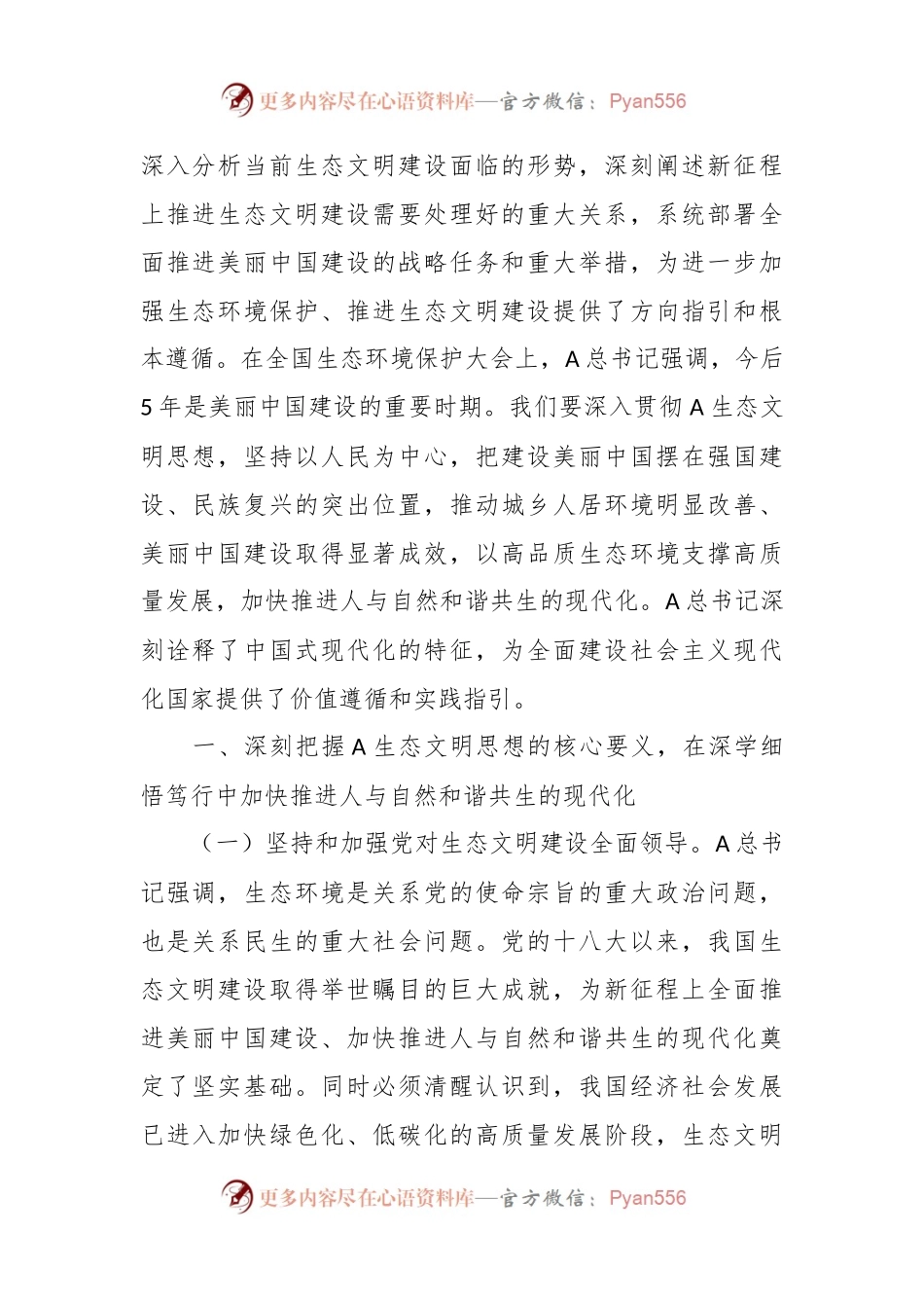 党课：深入学习践行A生态文明思想，建设人与自然和谐共生的幸福美好家园.docx_第2页