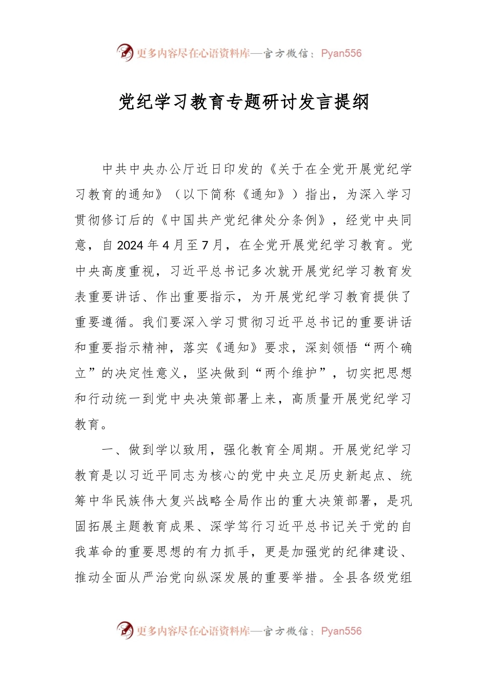 党纪学习教育专题研讨发言提纲.docx_第1页
