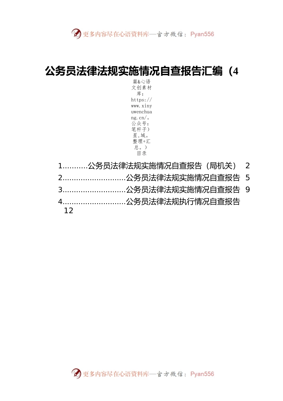 公务员法律法规实施情况自查报告汇编（4篇）.docx_第1页