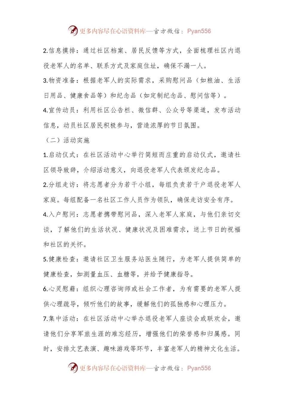 八一走访慰问退役老军人活动方案（社区篇）.docx_第2页