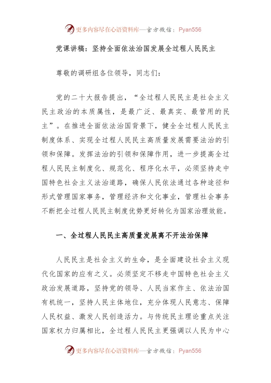 党课讲稿：坚持全面依法治国发展全过程人民民主.docx_第1页