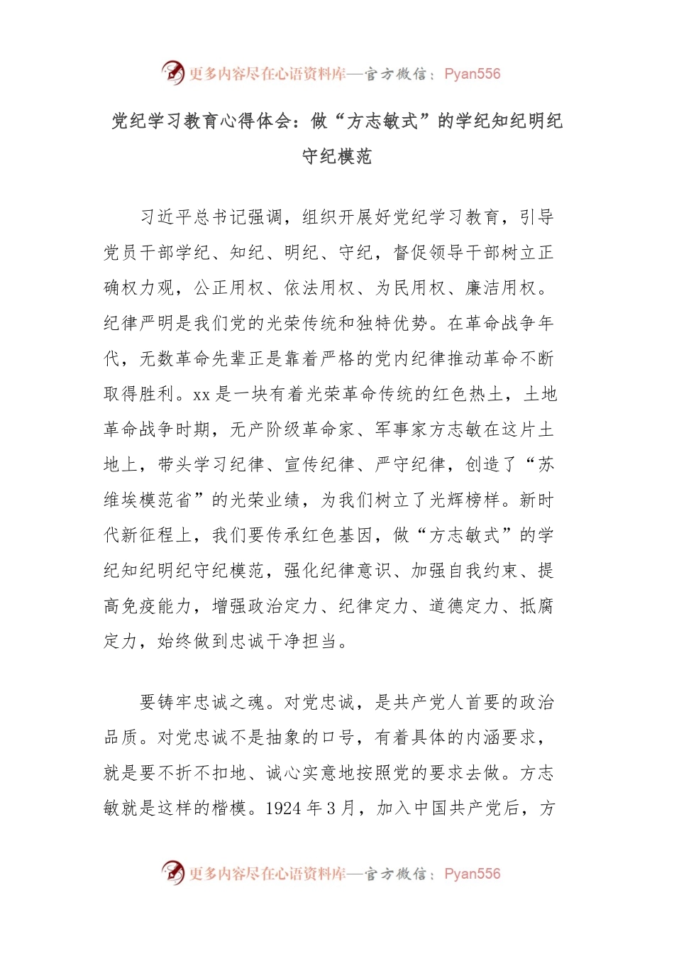 党纪学习教育心得体会：做“方志敏式”的学纪知纪明纪守纪模范.docx_第1页