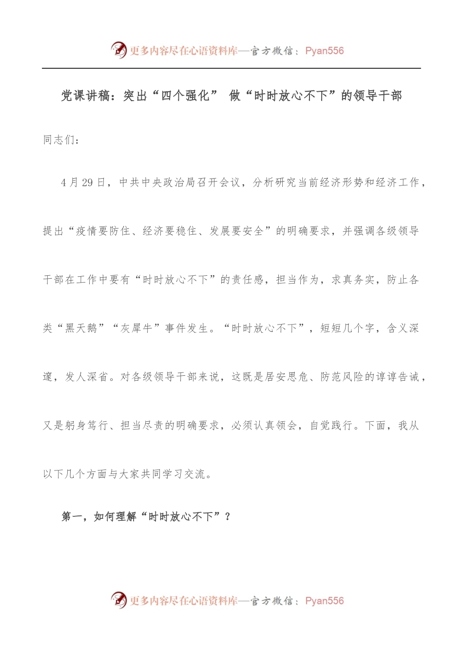 党课讲稿：突出“四个强化” 做“时时放心不下”的领导干部.docx_第1页