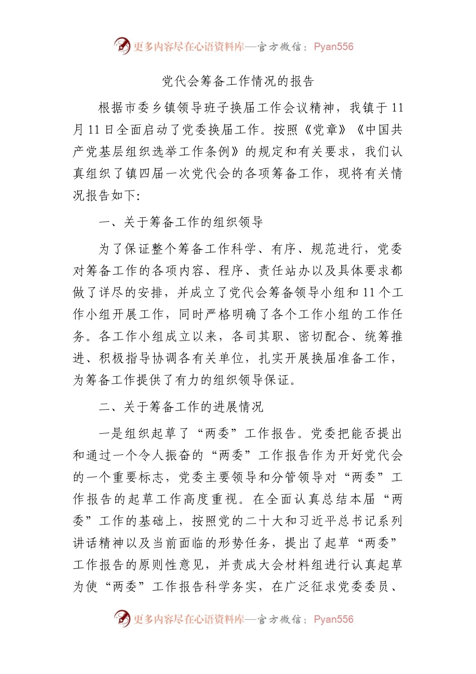 党代会筹备工作情况的报告（乡镇）.docx_第1页