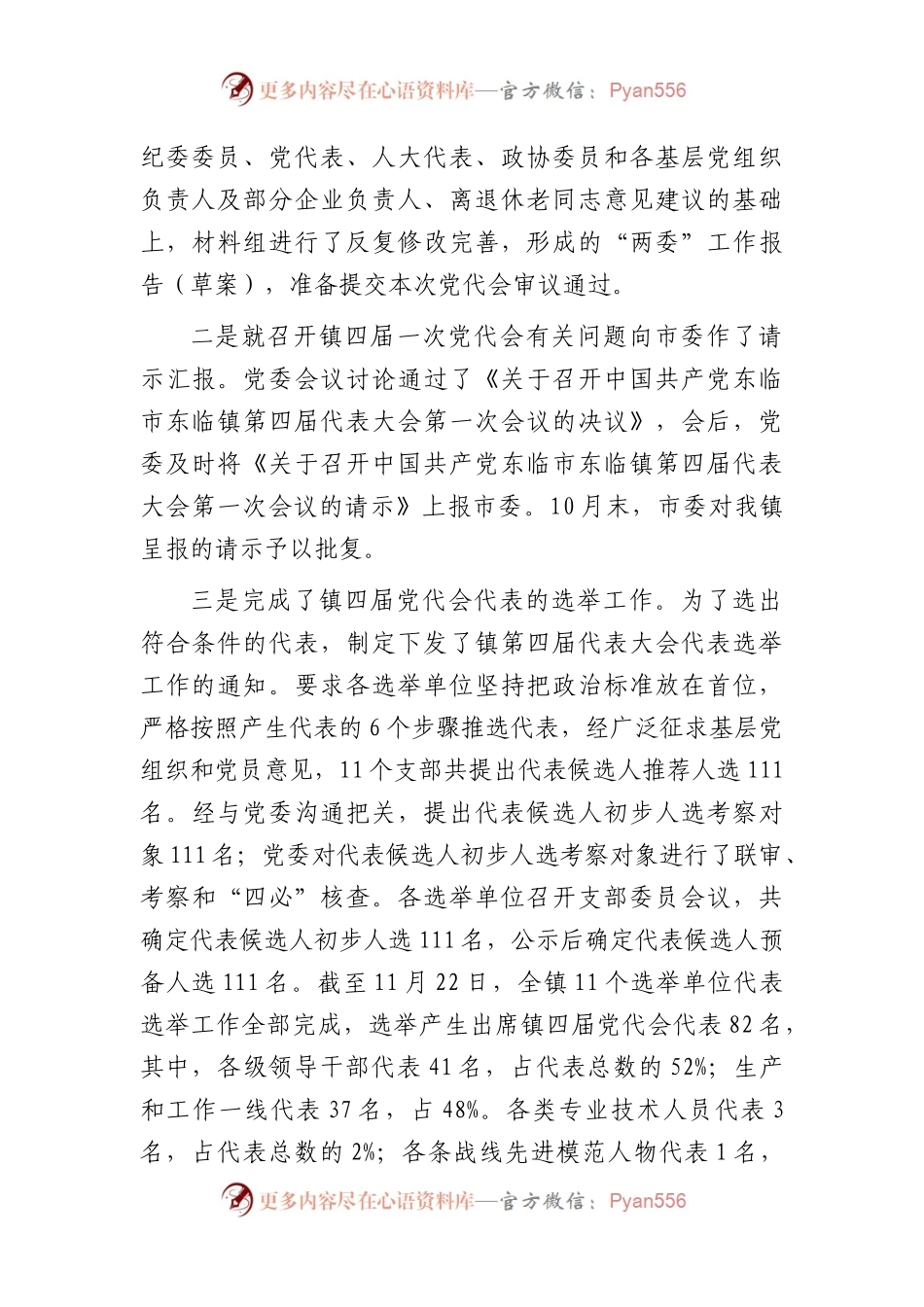 党代会筹备工作情况的报告（乡镇）.docx_第2页
