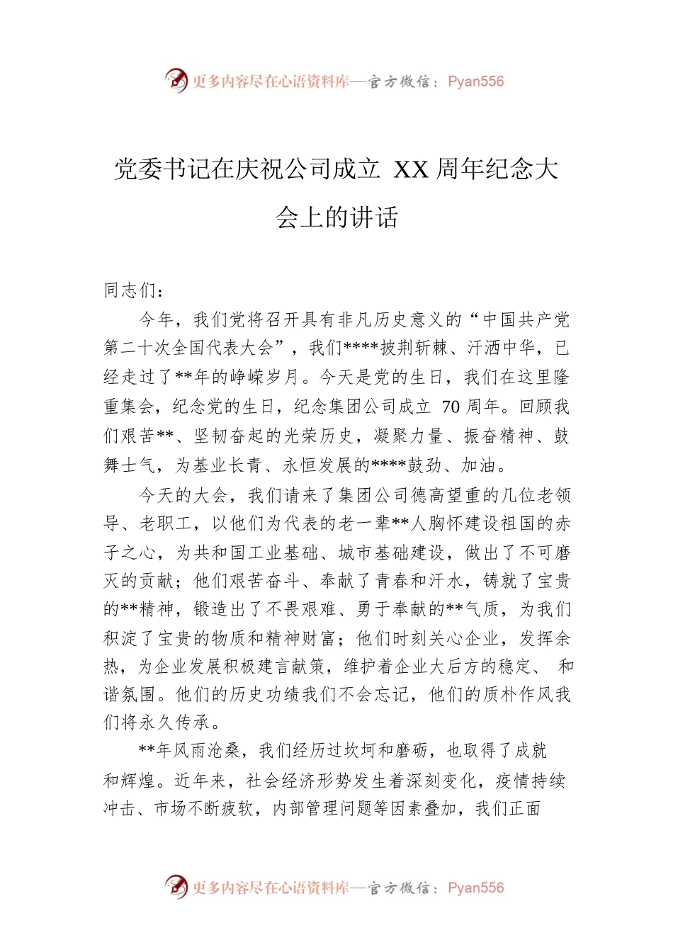 党委书记在庆祝公司成立XX周年纪念大会上的讲话.docx_第1页