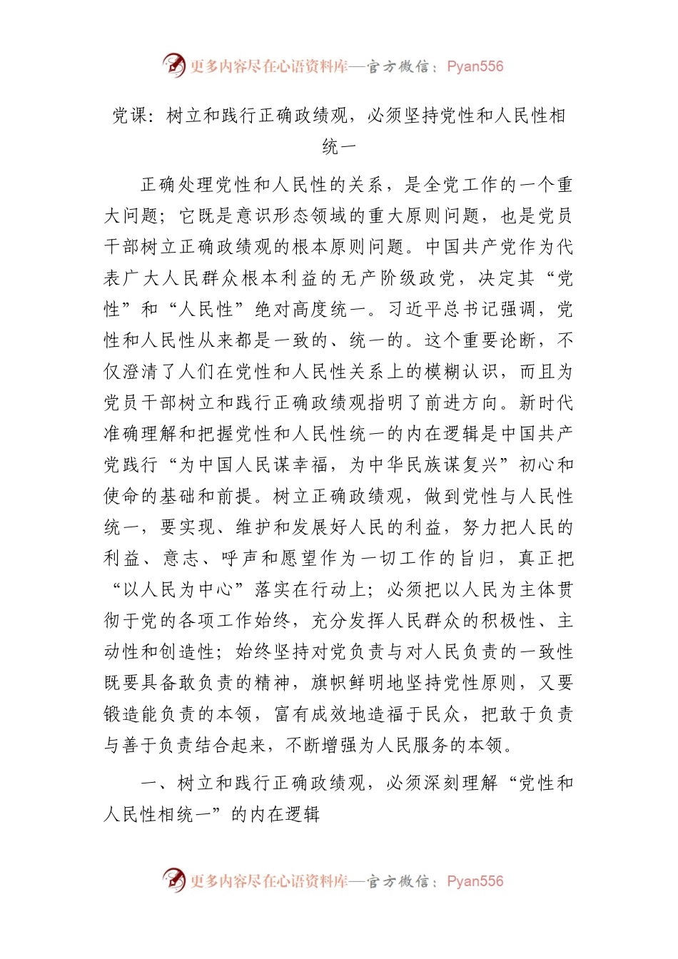 党课：树立和践行正确政绩观，必须坚持党性和人民性相统一.docx_第1页