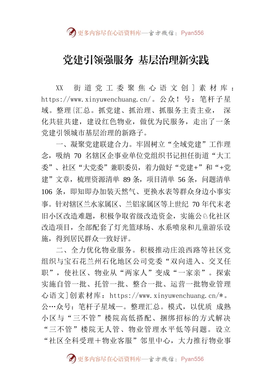 党建引领强服务 基层治理新实践.docx_第1页