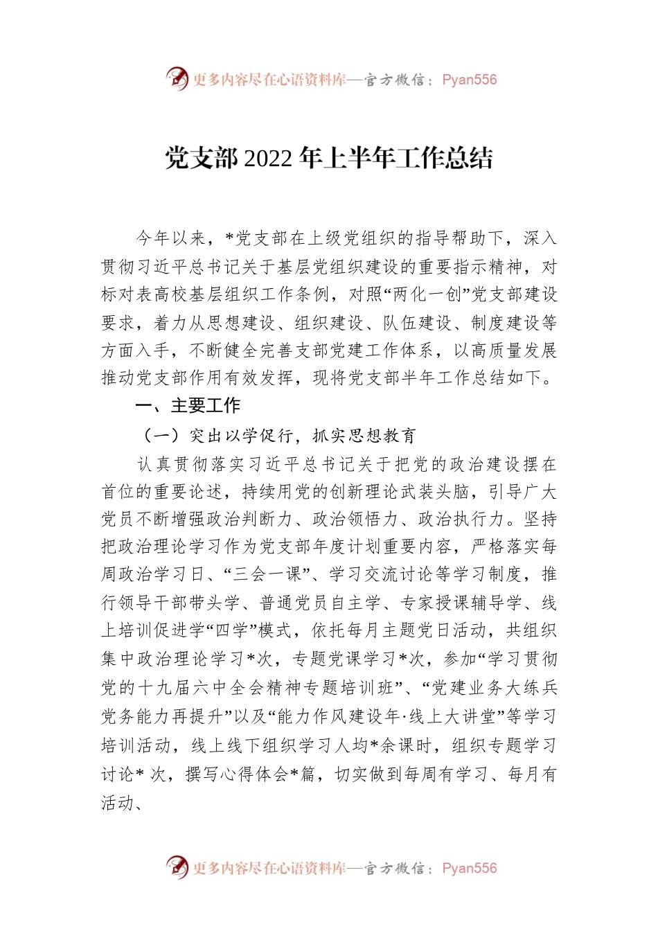 党支部2022年上半年工作总结.docx_第1页