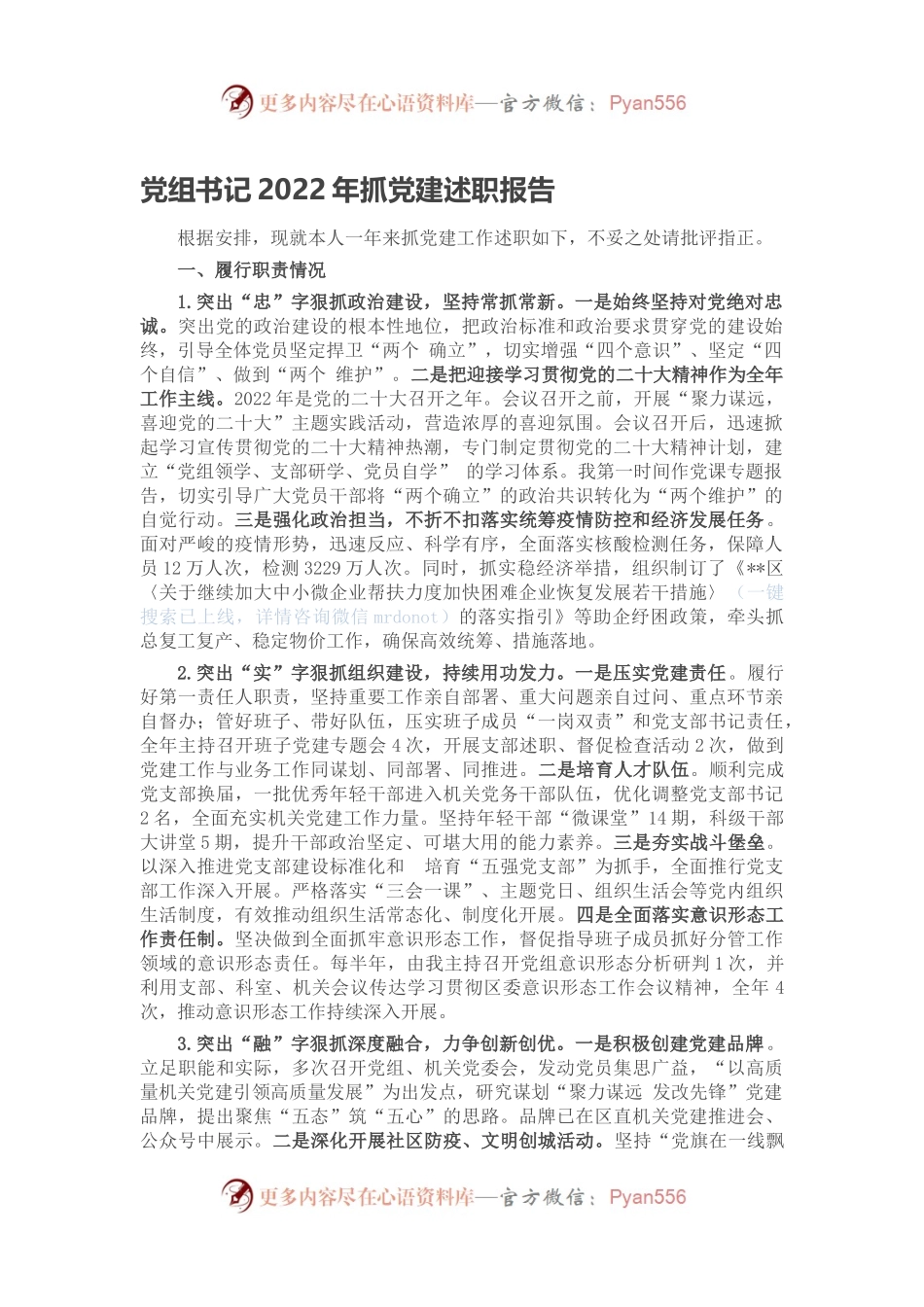 党组书记2022年抓党建述职报告.docx_第1页