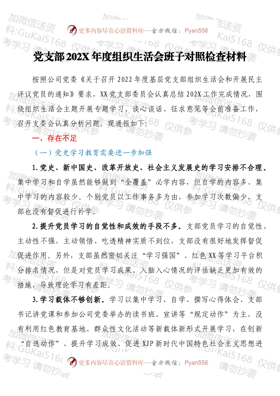 党支部202X年度组织生活会班子对照检查材料.docx_第1页