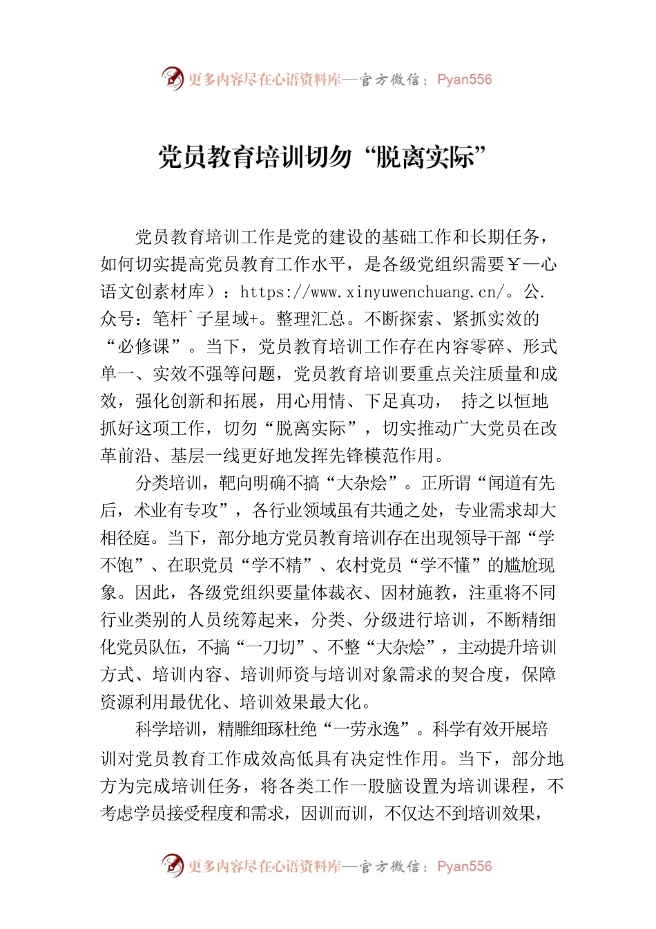 党员教育培训切勿“脱离实际”.docx_第1页