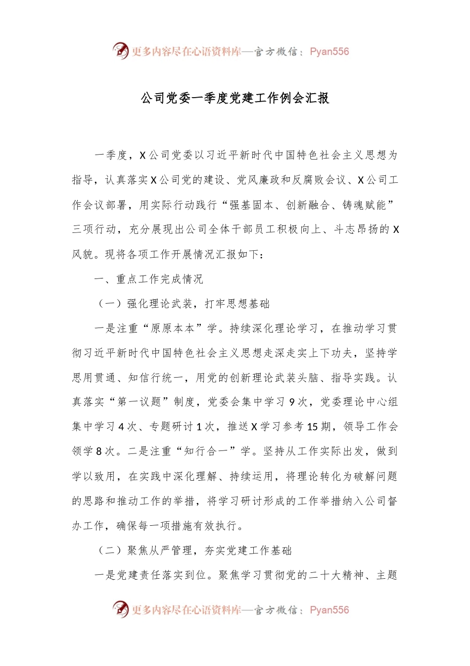 公司党委一季度党建工作例会汇报.docx_第1页
