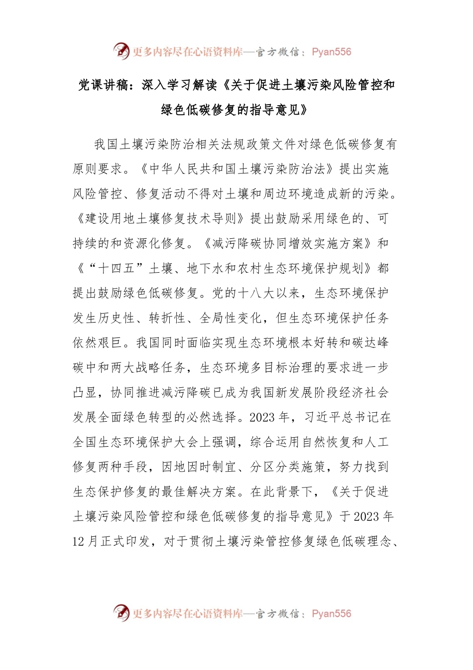 党课讲稿：深入学习解读《关于促进土壤污染风险管控和绿色低碳修复的指导意见》.docx_第1页