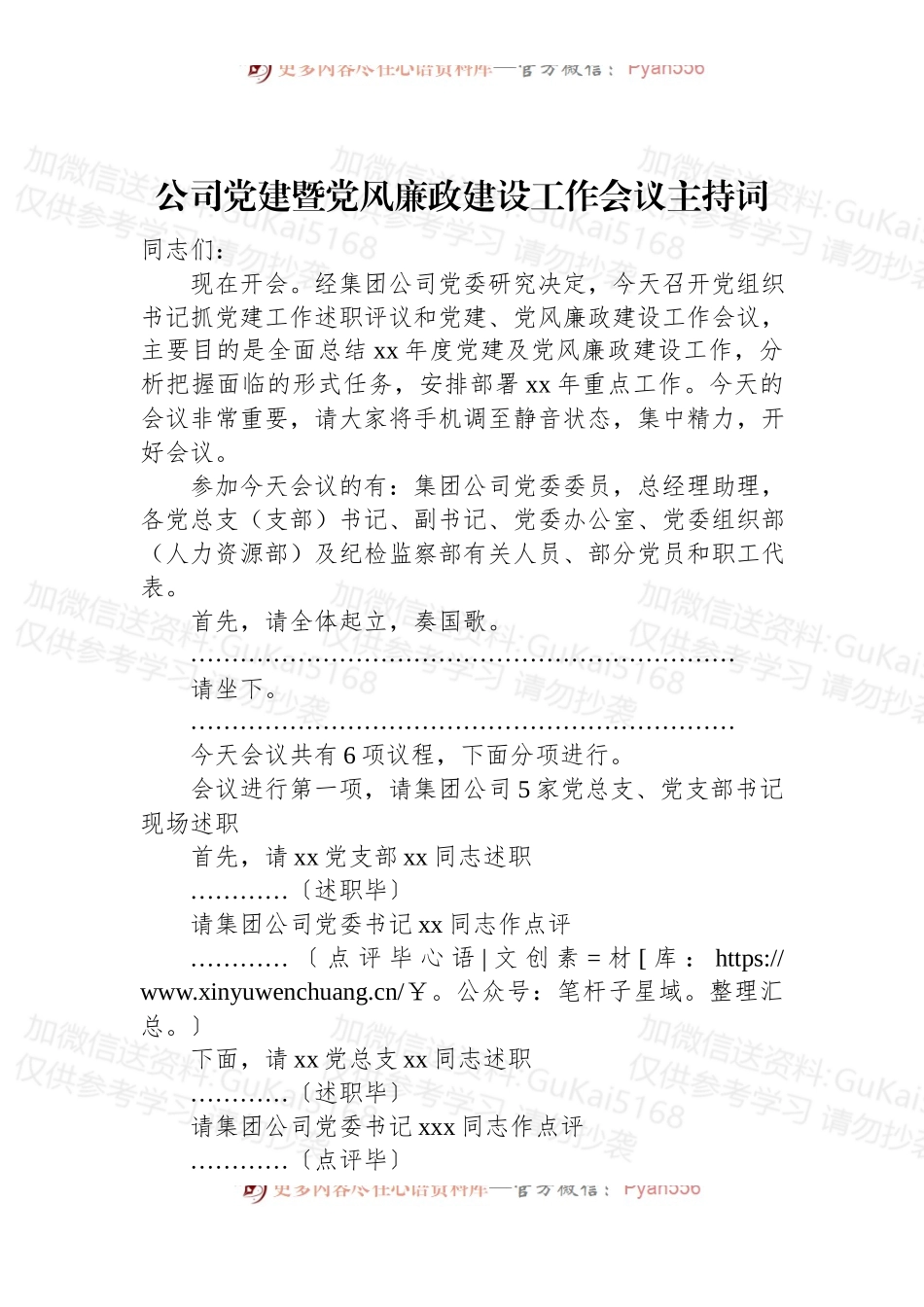 公司党建暨党风廉政建设工作会议主持词.docx_第1页