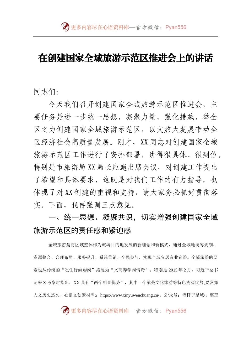 全域旅游推进会讲话.docx_第1页