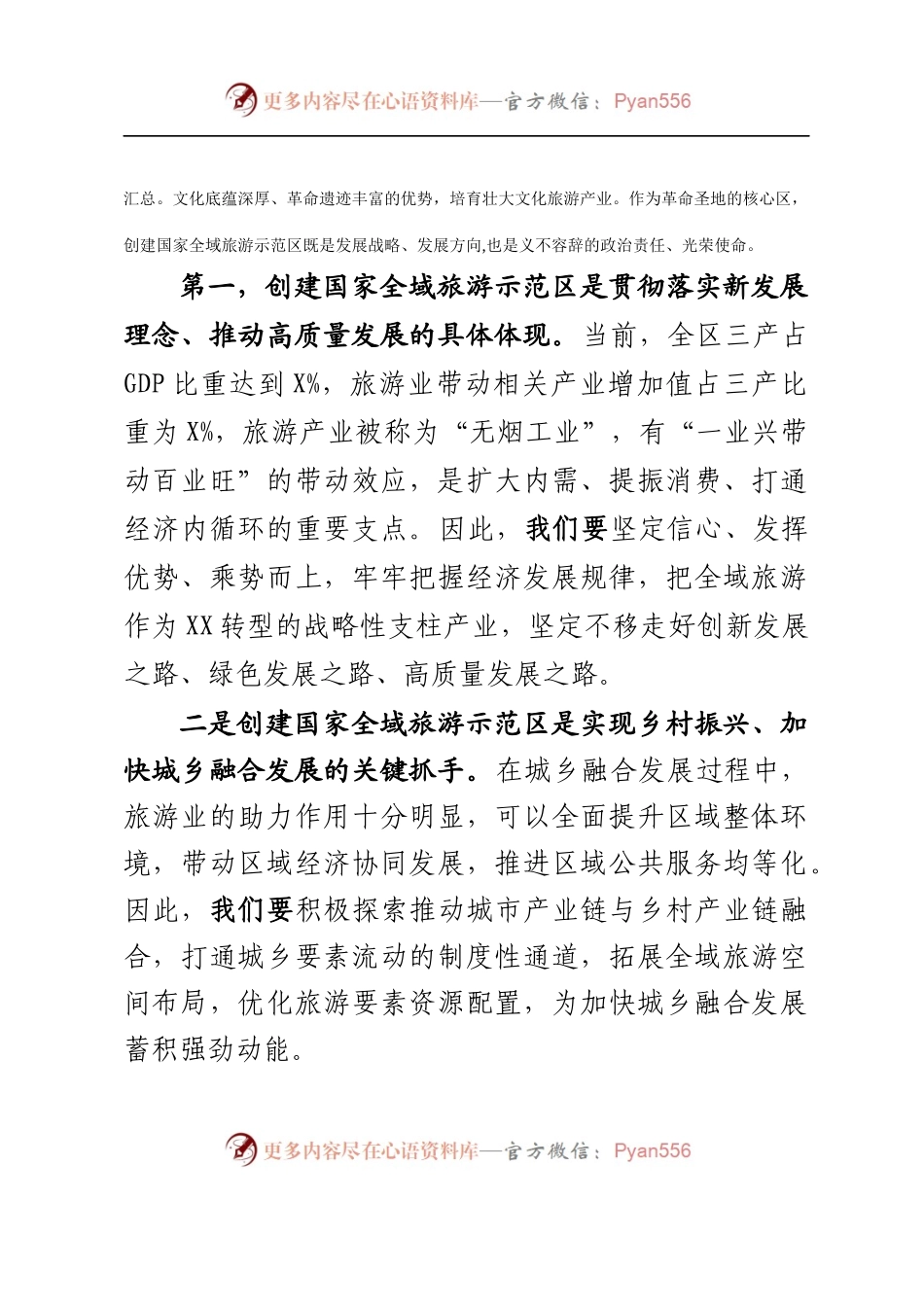 全域旅游推进会讲话.docx_第2页