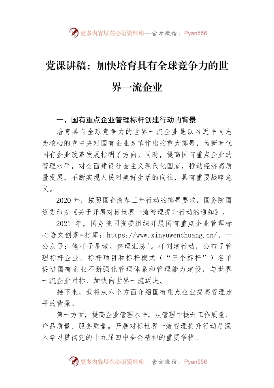 党课讲稿：加快培育具有全球竞争力的世界一流企业.docx_第1页