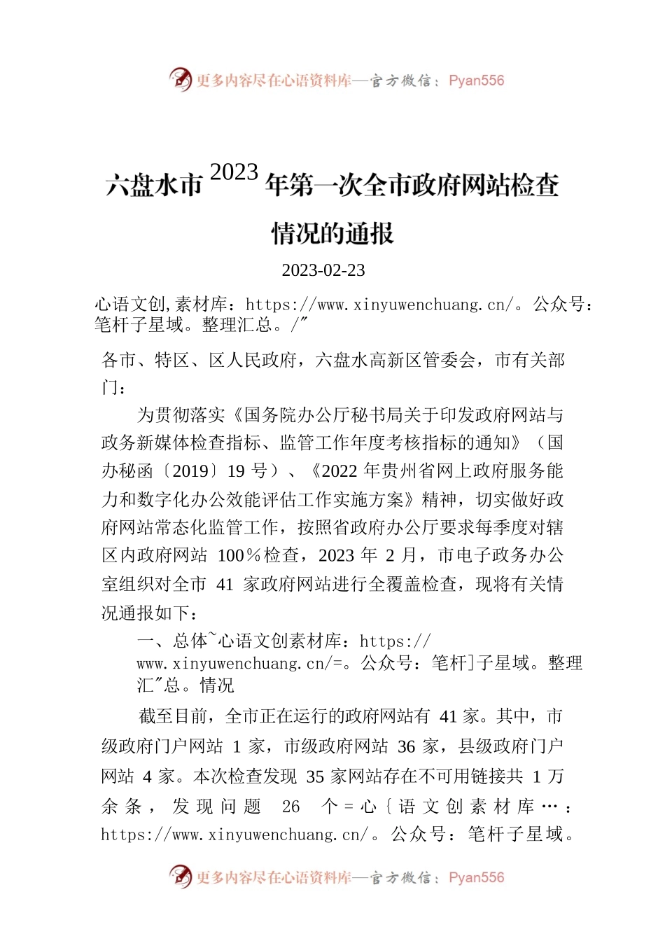 六盘水市2023年第一次全市政府网站检查情况的通报.docx_第1页