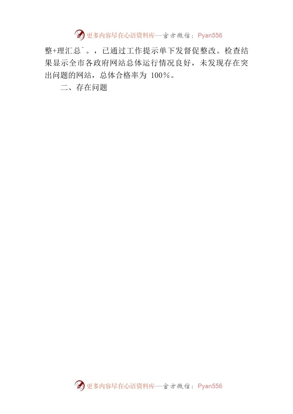 六盘水市2023年第一次全市政府网站检查情况的通报.docx_第2页