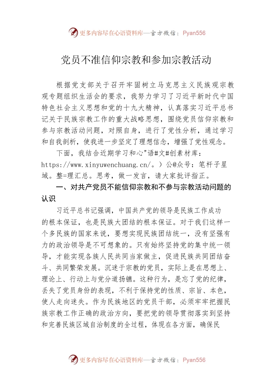 党员不准信仰宗教和参加宗教活动.docx_第1页