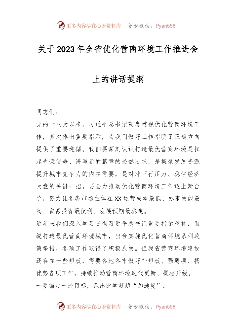 关于2023年全省优化营商环境工作推进会上的讲话提纲.docx_第1页