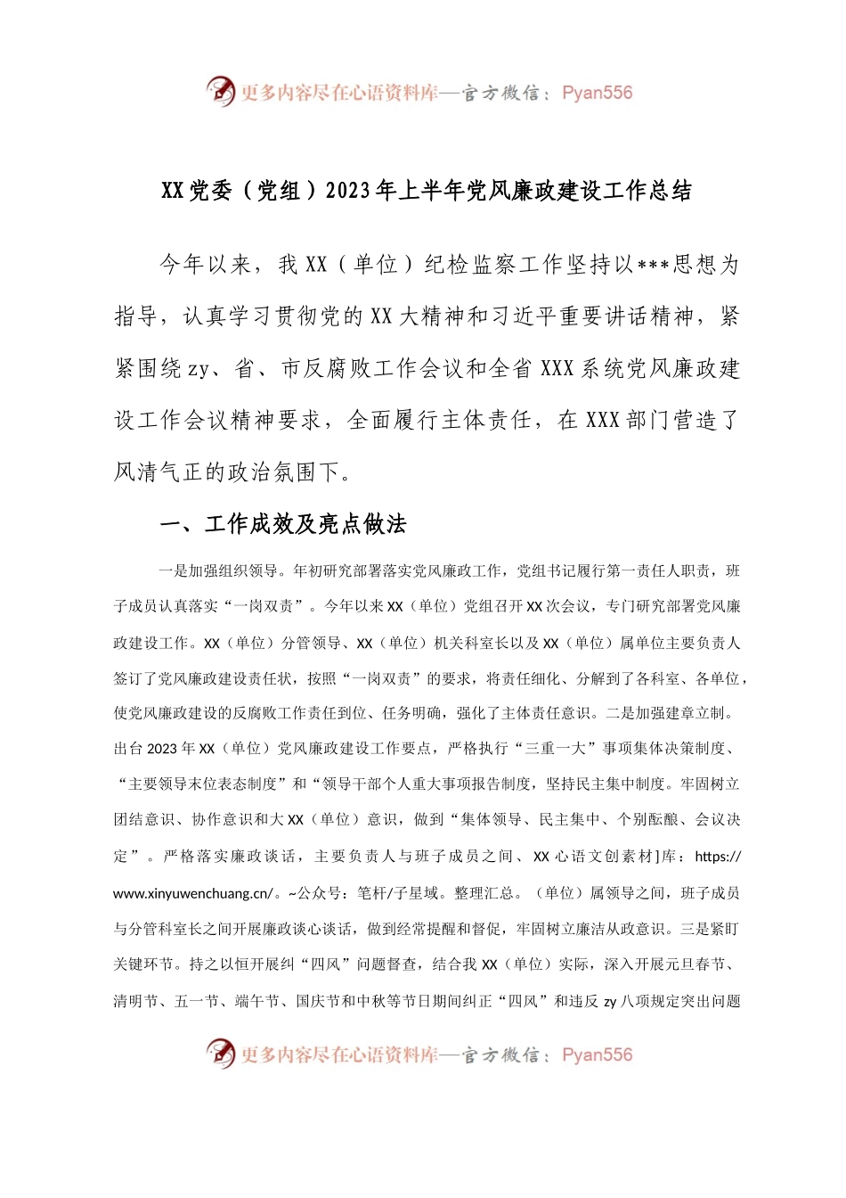 党委（党组）2023年上半年党风廉政建设工作总结.docx_第1页