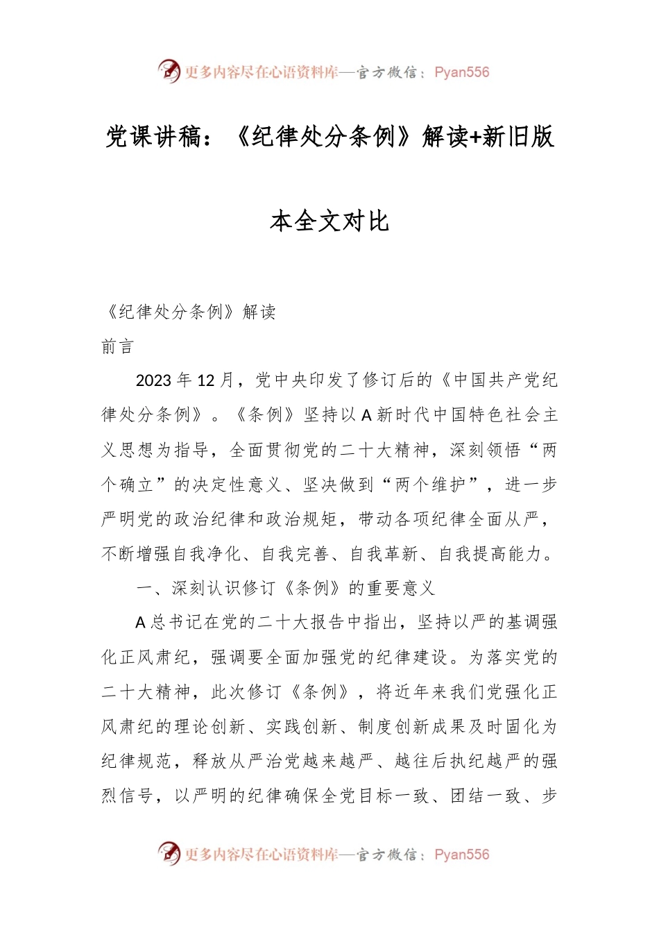 党课讲稿：《纪律处分条例》解读+新旧版本全文对比.docx_第1页