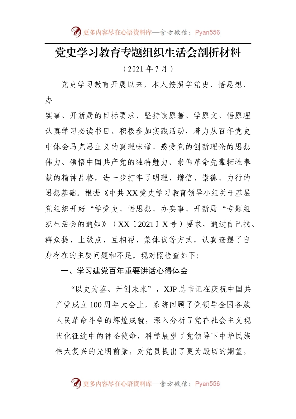 党史学习教育专题组织生活会剖析材料.docx_第1页