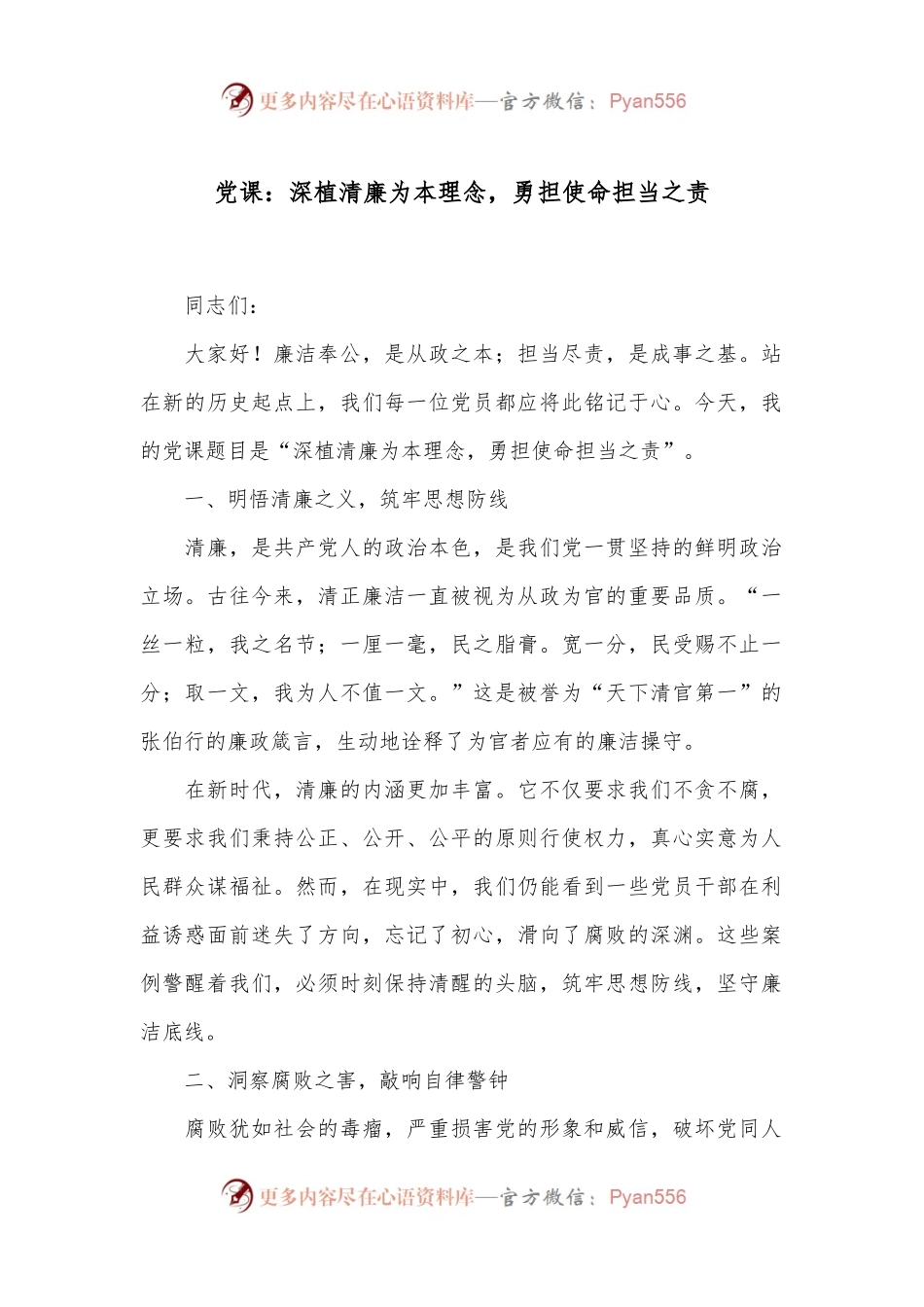 党课：深植清廉为本理念，勇担使命担当之责.docx_第1页