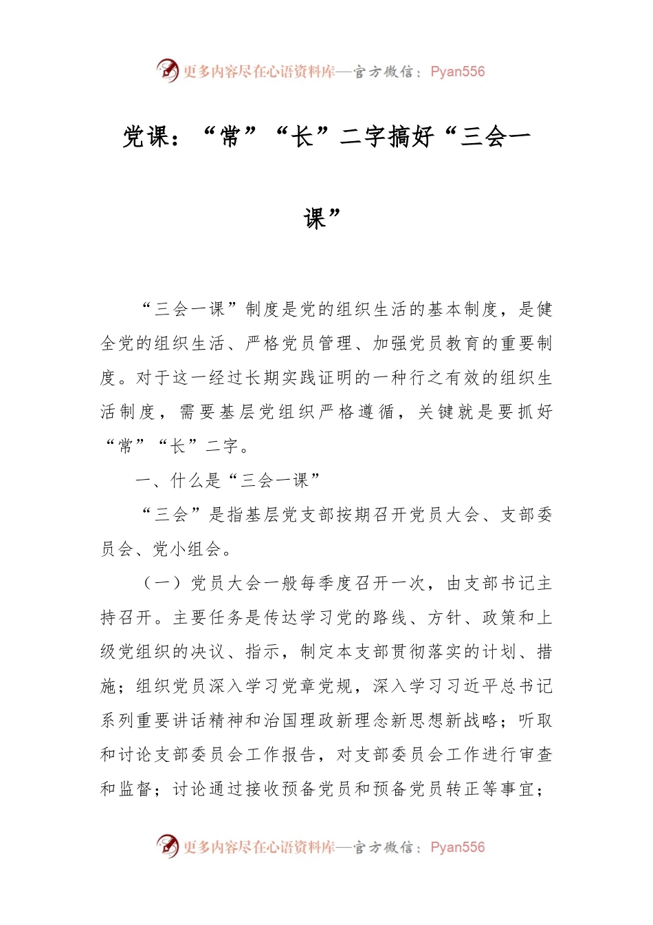 党课：“常”“长”二字搞好“三会一课”.docx_第1页