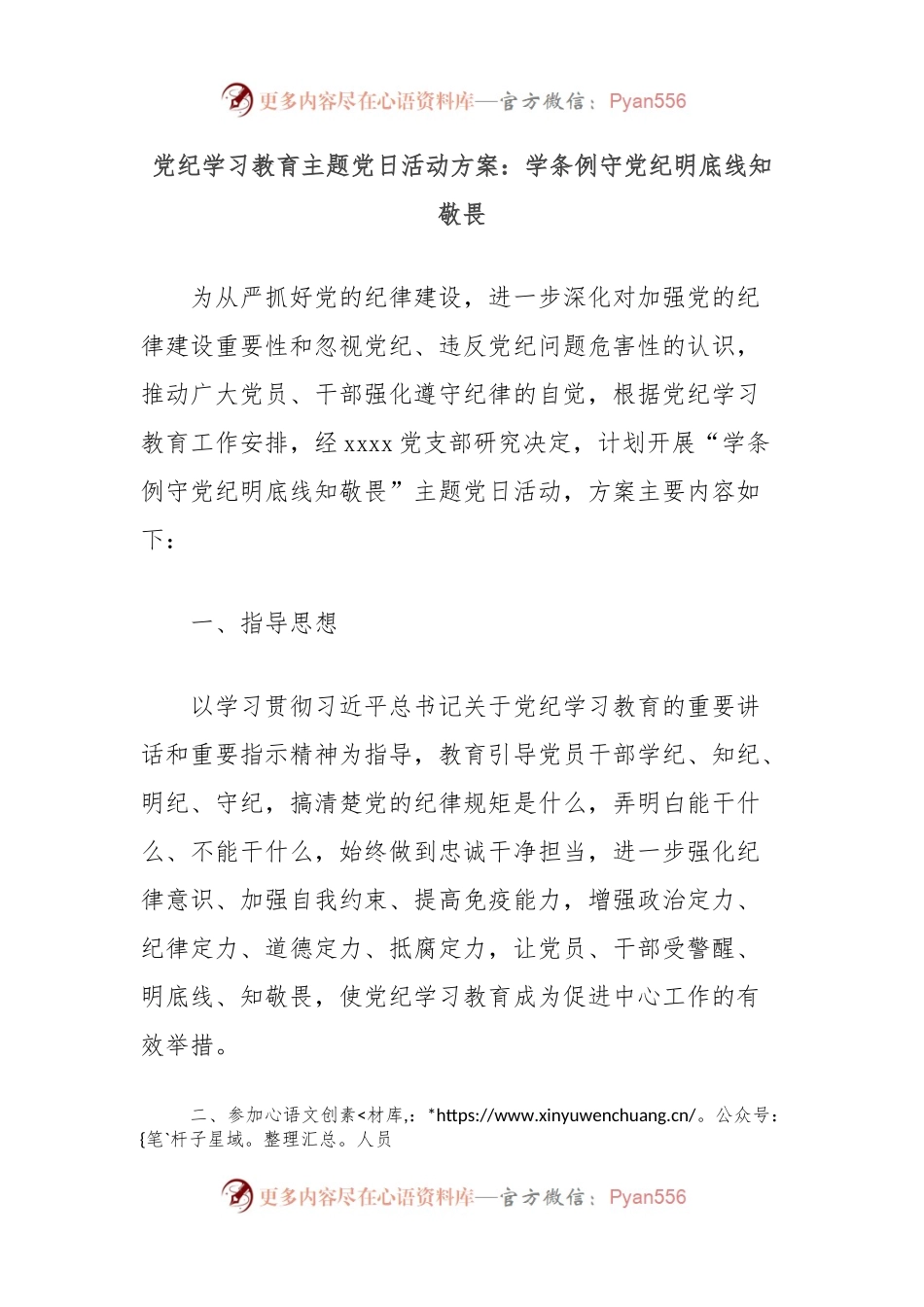 党纪学习教育主题党日活动方案：学条例守党纪明底线知敬畏.docx_第1页