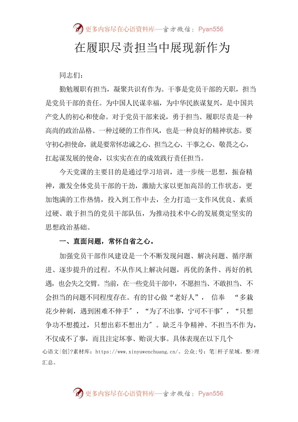 党课讲稿：在履职尽责担当中展现新作为.docx_第1页