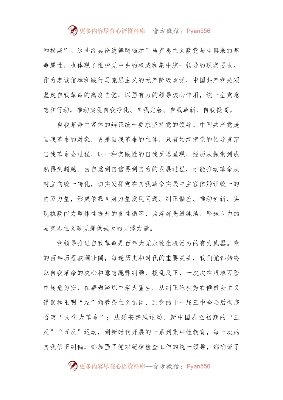 党课：坚决把党中央集中统一领导落实到自我革命实践全过程.docx_第2页