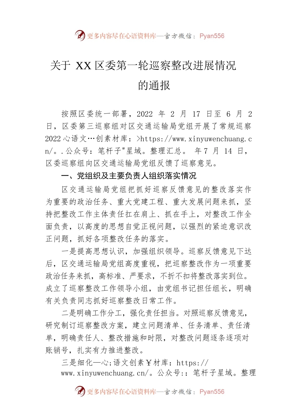 关于XX区委第一轮巡察整改进展情况的通报(20230407).docx_第1页