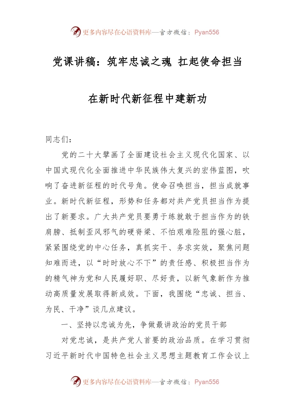 党课讲稿：筑牢忠诚之魂 扛起使命担当 在新时代新征程中建新功.docx_第1页