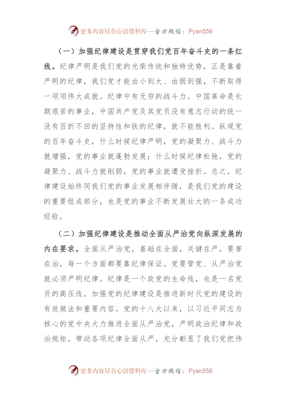 党课：新时代全面加强党的纪律建设的路径.docx_第2页