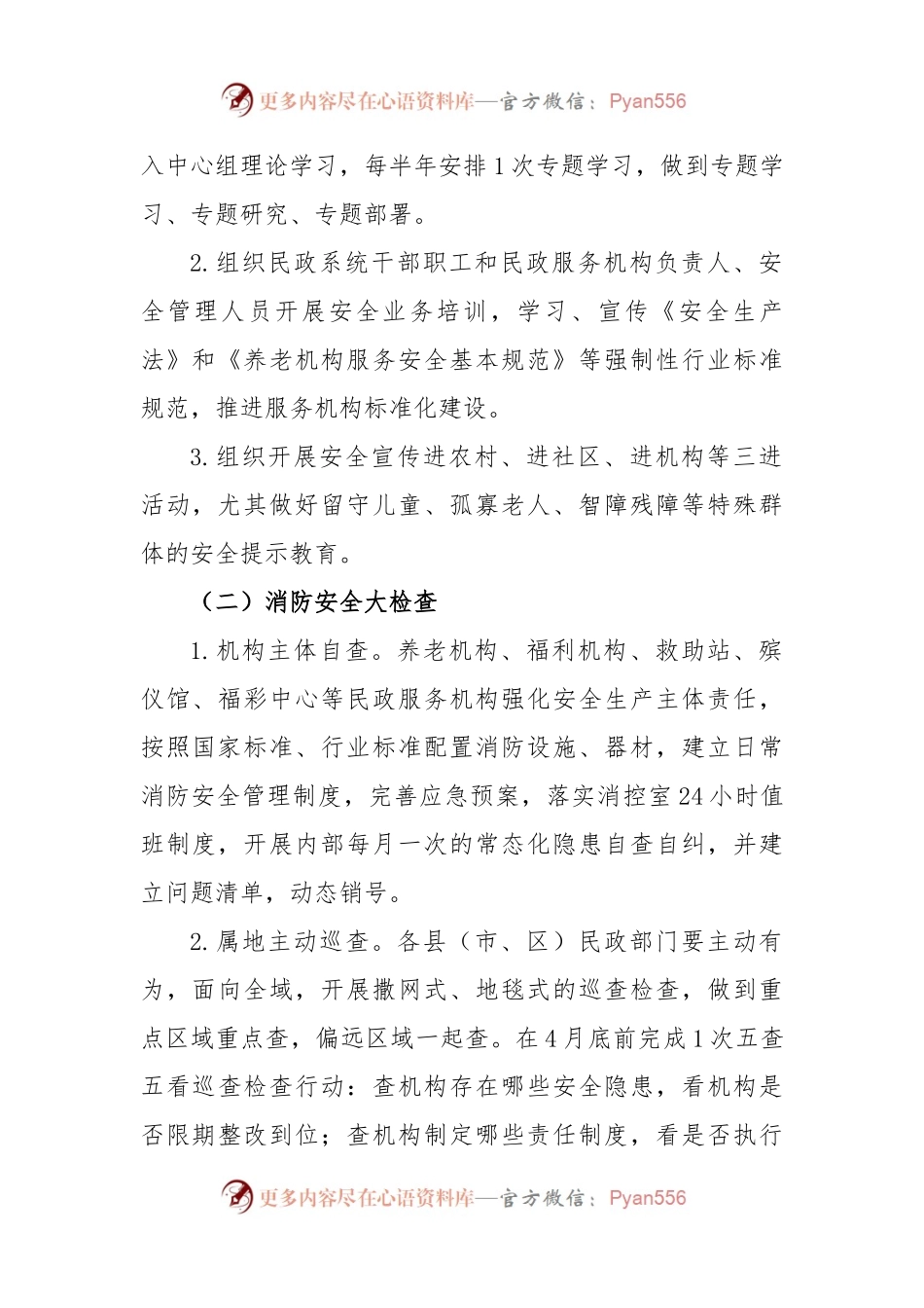 全市民政系统安全生产专项整治实施方案.docx_第2页