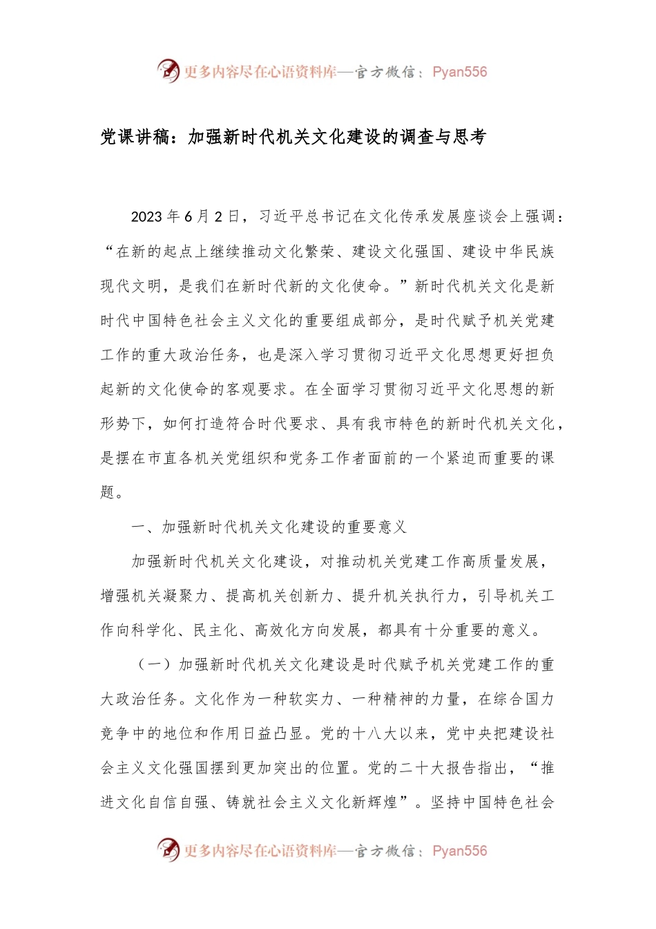 党课讲稿：加强新时代机关文化建设的调查与思考.docx_第1页