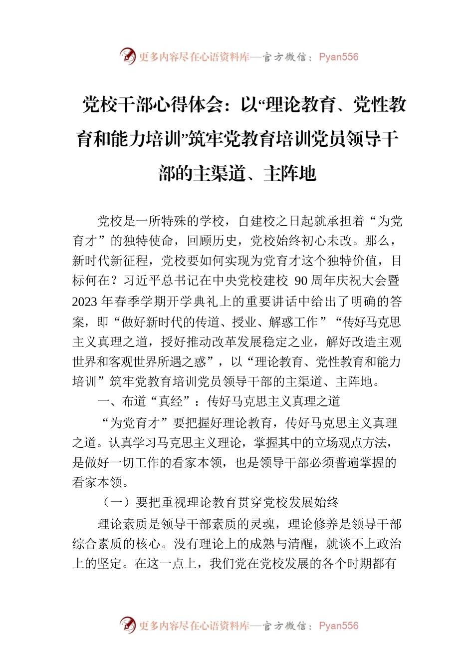 党校干部心得体会：以“理论教育、党性教育和能力培训”筑牢党教育培训党员领导干部的主渠道、主阵地.docx_第1页
