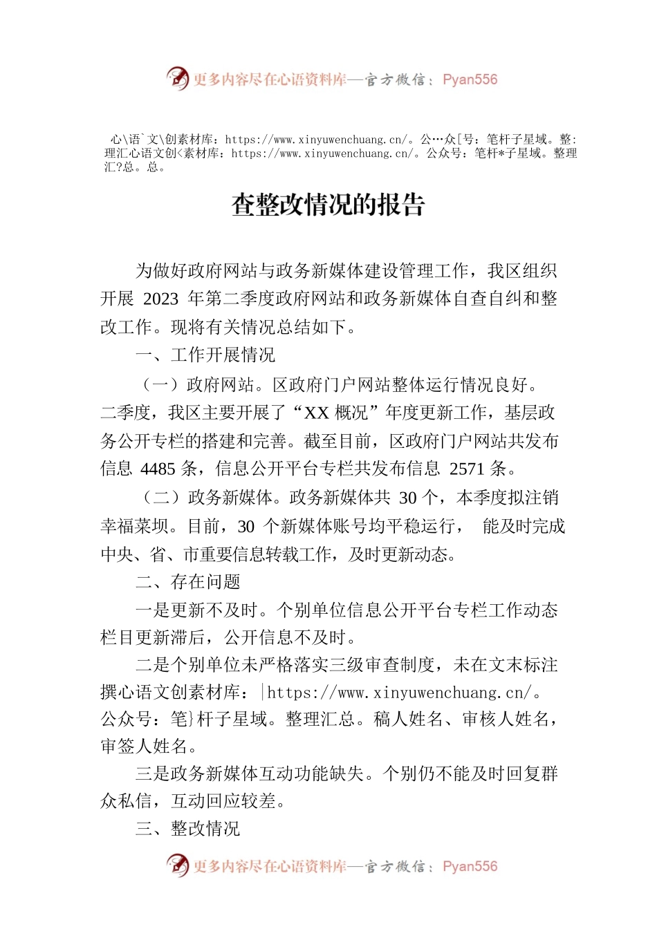 关于2023年第二季度政府网站与新媒体自查整改情况的报告(20230531).docx_第1页