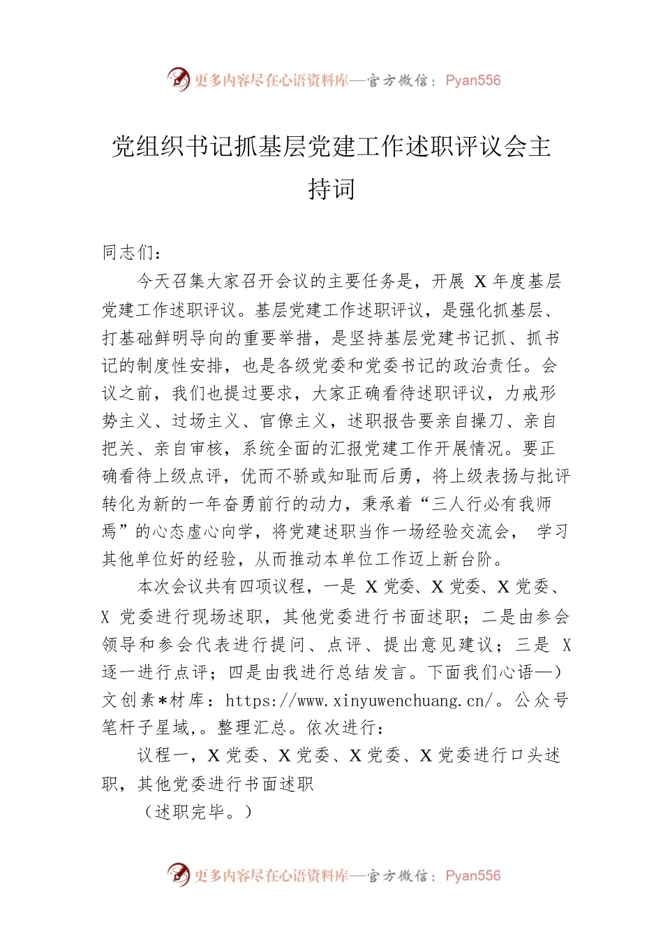 党组织书记抓基层党建工作述职评议会主持词.docx_第1页