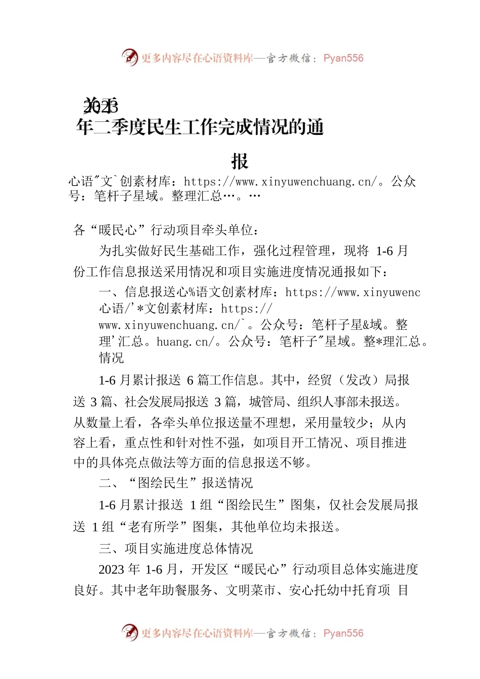 关于2023年二季度民生工作完成情况的通报(20230705).docx_第1页