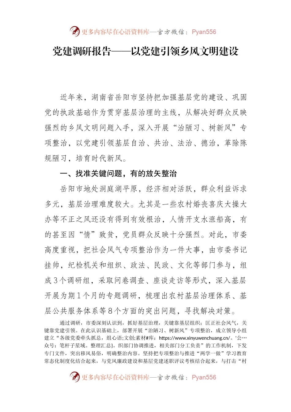 党建调研报告——以党建引领乡风文明建设.docx_第1页